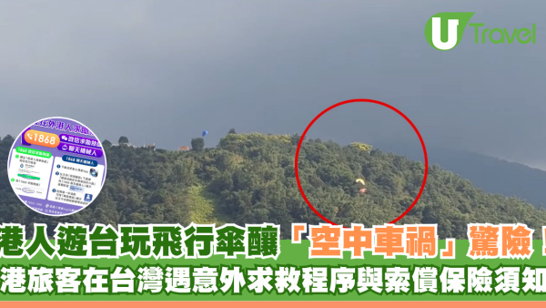 港人遊台玩飛行傘釀「空中車禍」驚險！港旅客在台灣遇意外求救程序與索償保險須知