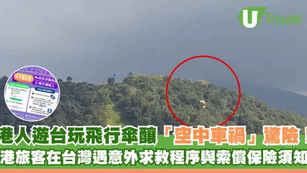 港人遊台玩飛行傘釀「空中車禍」驚險！港旅客在台灣遇意外求救程序與索償保險須知