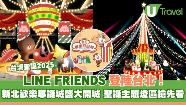 LINE FRIENDS登陸台北！2025聖誕新北耶誕城10亮點 板橋車站變身歐洲童話村