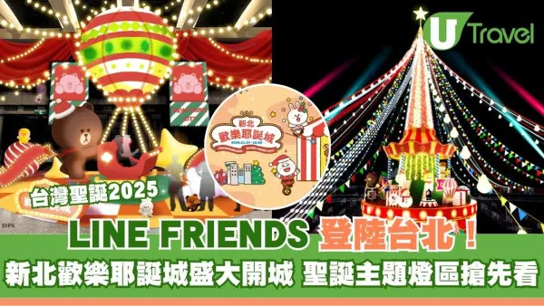 LINE FRIENDS登陸台北！2025聖誕新北耶誕城10亮點 板橋車站變身歐洲童話村