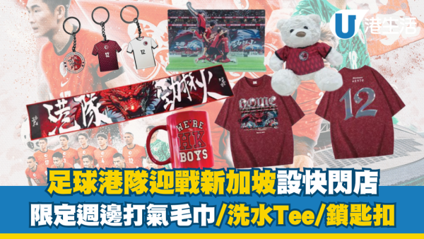 足球港隊迎戰柬埔寨/新加坡設快閃店！官方限定週邊打氣毛巾/洗水Tee/鎖匙扣