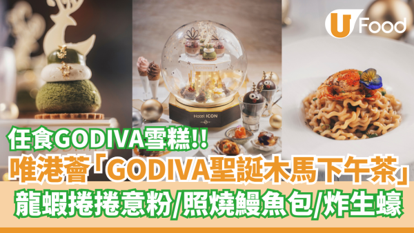 Hotel ICONＸGODIVA聖誕星願木馬下午茶　 龍蝦捲捲意粉／照燒鰻魚包／任食GODIVA雪糕