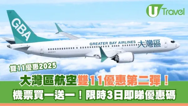 大灣區航空推出雙11優惠第二彈！機票買一送一！限時3日即睇優惠碼