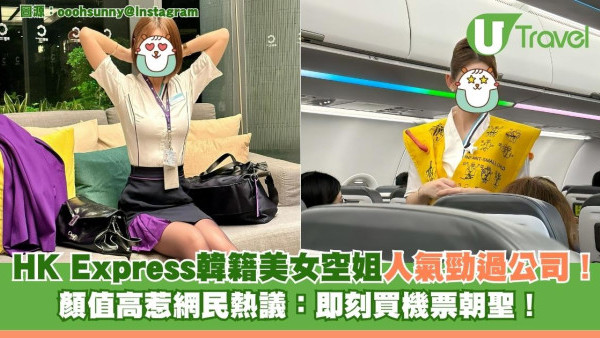 HK Express神顏值韓籍空姐唔做Emirates IG粉絲每日急升 網民：執到佢班機係中獎 