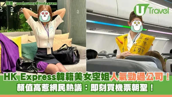 HK Express韓籍空姐IG爆紅！粉絲數反超官方帳號 網民：即刻想買機票