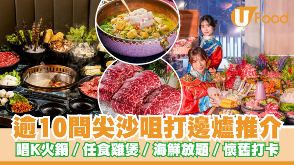 逾10間尖沙咀打邊爐推介  唱K火鍋／任食雞煲火鍋／海鮮放題／懷舊風港式邊爐