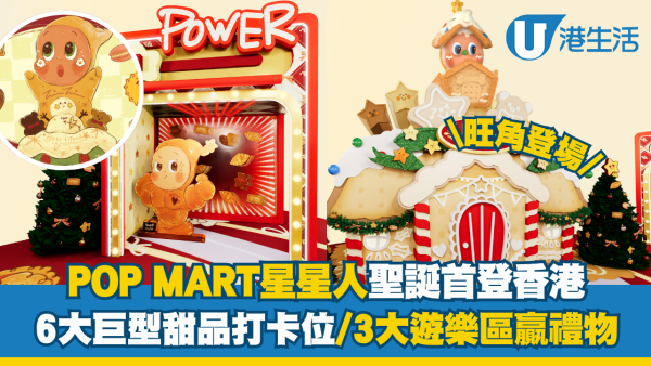 POP MART星星人聖誕首登香港！6大巨型甜品打卡位/3大遊樂區贏禮物