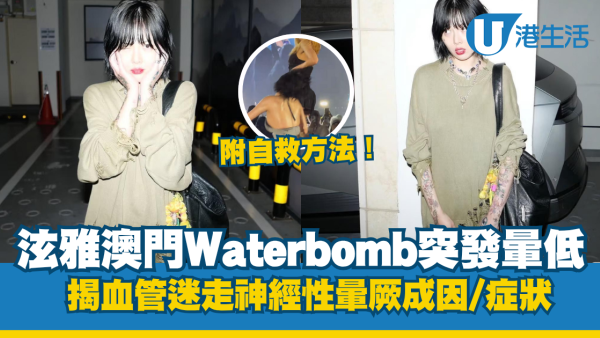 泫雅WATERBOMB台上暈倒！曾揭患長期病月暈12次 醫生提醒2類人最高危！