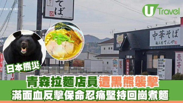 日本熊災｜青森拉麵店員遭黑熊襲擊滿面血反擊保命！忍痛堅持回崗煮麵