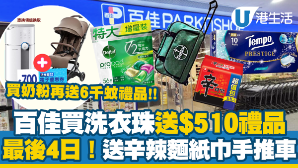 百佳買洗衣珠送總值$510禮品！有辛辣麵/TEMPO紙巾/手推車！買罐裝奶粉直接送BB車+氣炸鍋