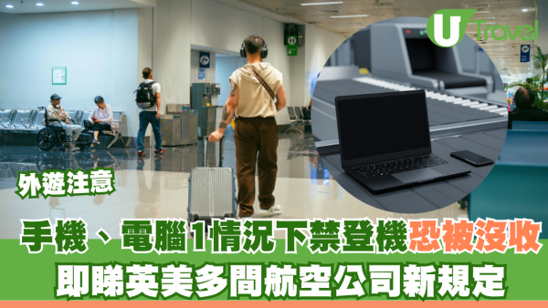 外遊注意｜手機、電腦1情況下禁登機？安檢恐被沒收 即睇英美多間航空公司新規定