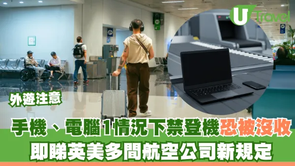 外遊注意｜手機、電腦1情況下禁登機？安檢恐被沒收 即睇英美多間航空公司新規定