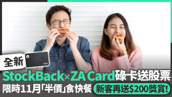 用 StockBack x ZA Card 碌卡送股票！買嘢睇戲食飯送股票 11月請你「半價」食快餐