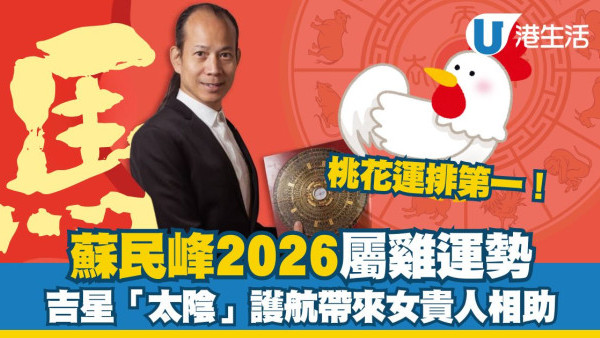 蘇民峰2026馬年運程︱屬雞桃花運排第一 「紅鸞星動」單身易遇良緣/吉星利女性合作