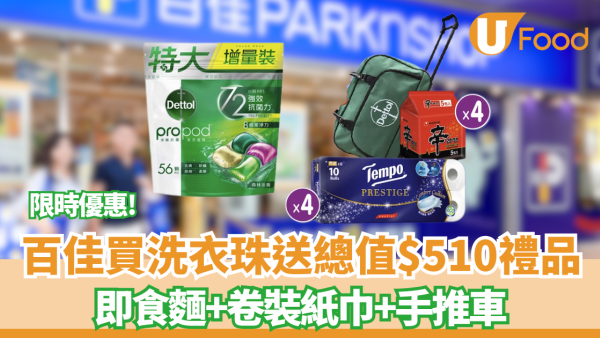 百佳優惠｜買洗衣珠送總值$510禮品！有即食麵+卷裝紙巾+手推車！買罐裝奶粉再送6千蚊超實用禮品
