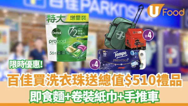 百佳優惠｜買洗衣珠送總值$510禮品！有即食麵+卷裝紙巾+手推車！買罐裝奶粉再送6千蚊超實用禮品