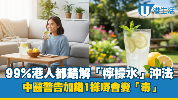 檸檬水｜99%港人都錯解「檸檬水」沖法！中醫警告加錯1樣嘢會變「毒」