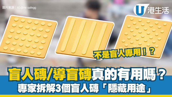 導盲磚真的有用嗎？9成人誤解行人路盲人磚設計 專家拆解3大「隱藏用途」