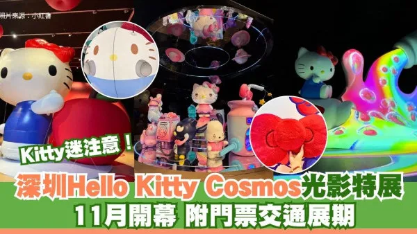 Kitty迷注意！深圳Hello Kitty Cosmos光影特展11月開幕 附門票交通展期