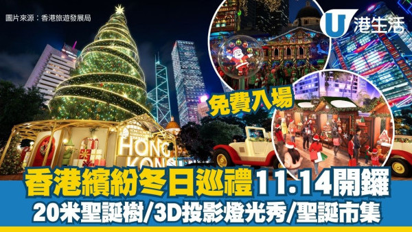 香港繽紛冬日巡禮11.14開鑼！全港最高20米聖誕樹登陸中環 3D投影燈光秀/聖誕市集免費入場