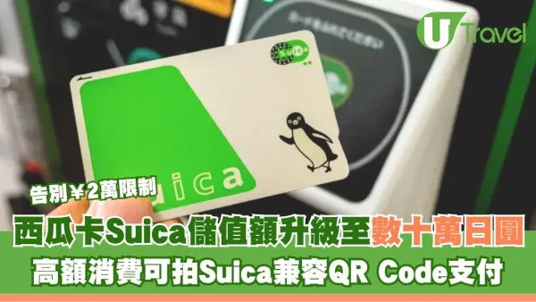 日本西瓜卡Suica儲值上限調高至數十萬日圓！料2026年高額消費可拍Suica
