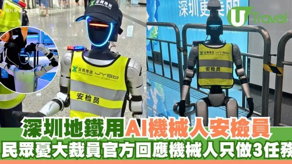 深圳地鐵用AI機械人安檢員民眾憂大裁員！官方回應機械人只做3任務