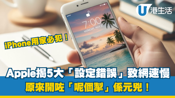 網速慢｜Apple官方揭5個「iPhone用家必犯設定錯誤」 開咗「呢個掣」係元兇！