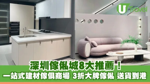 深圳買傢俬｜深圳傢俬城/建材市場8大推介！3折大牌傢俬+集運送貨到港 (附地址/營業時間)