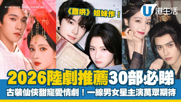 陸劇推薦2026｜30部必睇古裝仙俠/甜寵/現代愛情劇！慕胥辭/折月亮/玫瑰叢生/閃耀如她