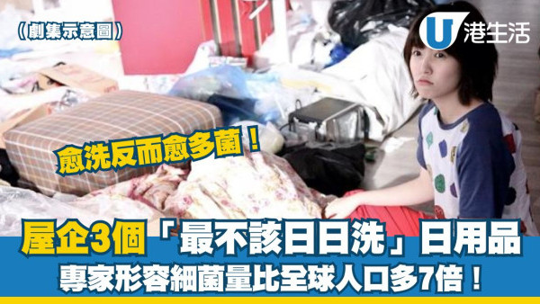 清潔小技巧︱屋企3個「最不該日日洗」日用品 專家形容細菌量比全球人口多7倍！