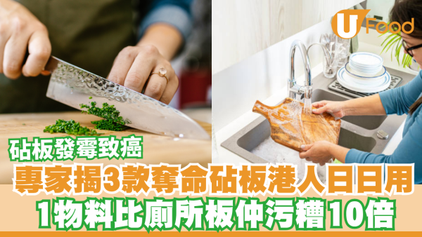 砧板發霉致癌！專家揭3款「奪命砧板」港人日日用 1物料比廁所板仲污糟10倍