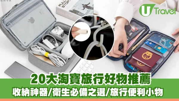 旅行必買淘寶好物20大推薦！神級收納神器行李箱秒大1倍、一次性衛生好物
