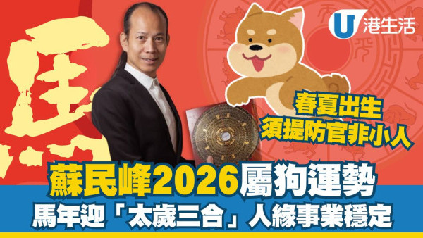 蘇民峰2026馬年運程︱屬狗馬年迎「太歲三合」吉局 春夏出生須提防官非小人