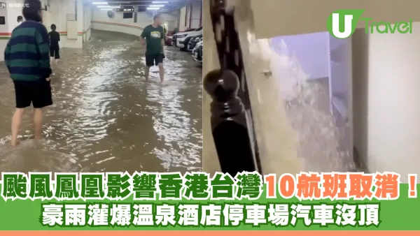 颱風鳳凰影響香港台灣10航班取消！豪雨灌爆溫泉酒店停車場汽車沒頂