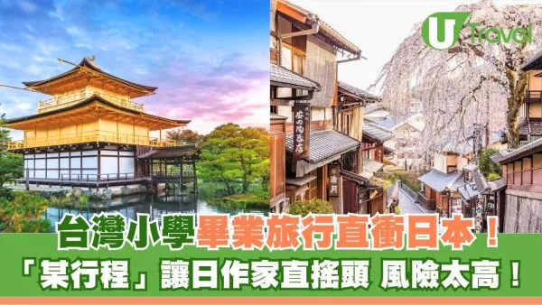 台灣小學畢業旅行衝日本！某地點行程讓日本名作家不禁搖頭：風險太高