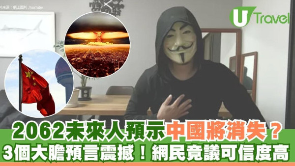 2062未來人預示中國將消失？3個大膽預言震撼！網民竟議可信度高 (有片)