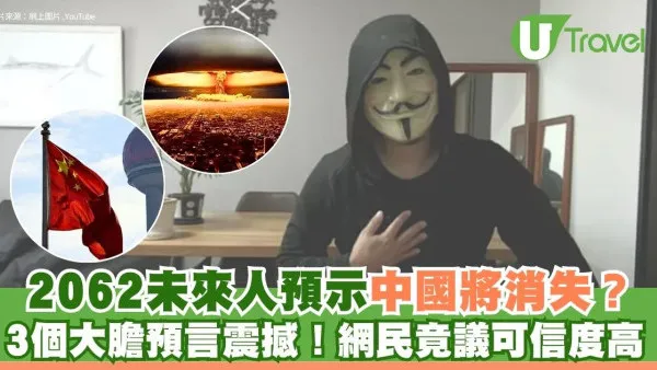 2062未來人預示中國將消失？3個大膽預言震撼！網民竟議可信度高 (有片)