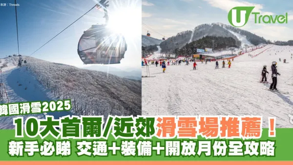 韓國滑雪2026 | 10大首爾/近郊滑雪場推薦！新手必睇 交通+裝備+開放月份全攻略
