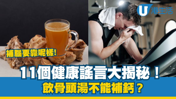 健康謠言破解！多喝骨頭湯能補鈣？左側睡會壓心臟？拆解11大常見健康謬誤