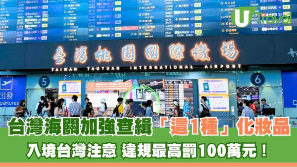 入境台灣注意！海關加強查緝「這1種」化妝品 違規最高罰100萬元