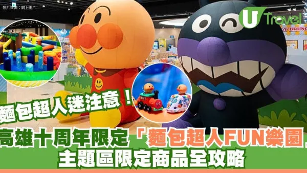 麵包超人迷注意！高雄十周年限定「麵包超人FUN樂園」主題區限定商品全攻略