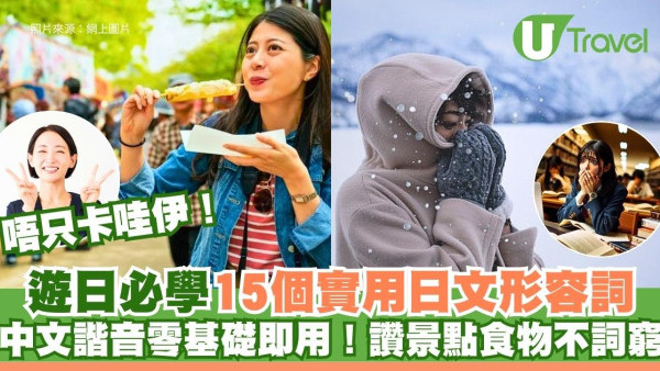 遊日必學15個實用日文形容詞唔只卡哇伊！中文諧音零基礎即用！讚景點食物不詞窮