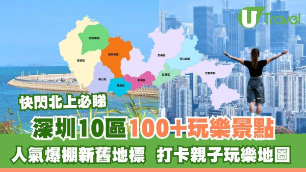 深圳景點2026｜10區100+好去處地鐵直達！羅湖福田南山打卡親子玩樂地圖 
