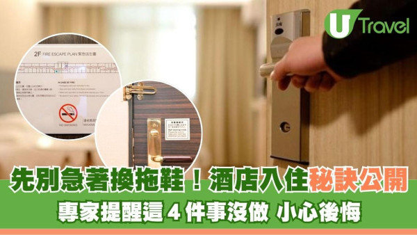 入住酒店先別急著換拖鞋！ 專家公開4件事「沒做」最危險！ 