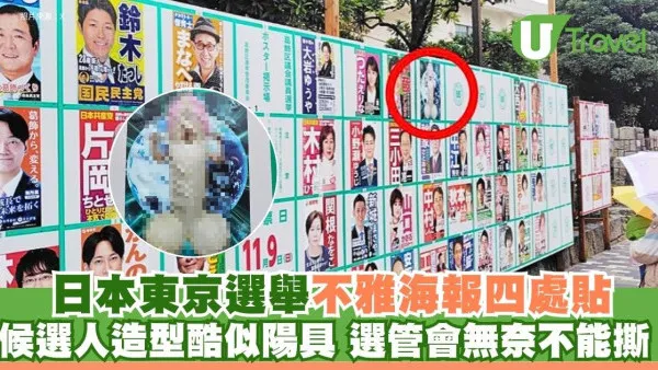 日本東京選舉不雅海報四處貼 候選人造型酷似陽具 選管會無奈不能撕