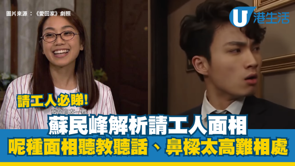 請工人面相︱蘇民峰教睇菲傭/司機/保鑣面相 呢種面相聽教聽話？鼻樑太高難相處？