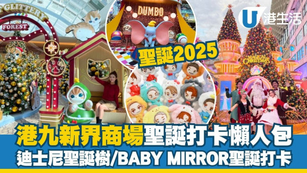 2025聖誕商場打卡懶人包︱全港各區商場聖誕活動合集 又一城BABY MIRROR/海港城Frozen聖誕裝置（持續更新）