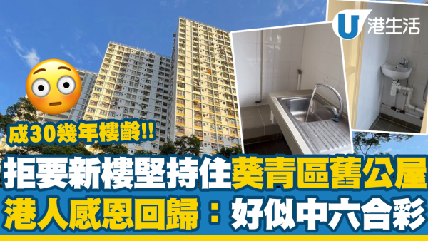 獲派新公屋都唔要？港人堅持住返30年樓齡舊公屋！因1點超開心如中六合彩