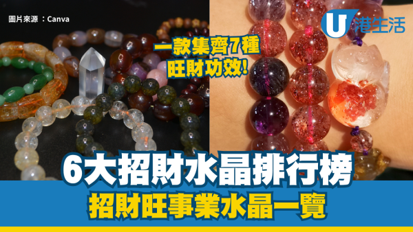 6大招財水晶排行榜︱招財旺事業水晶一覽 一款全能水晶集齊7種旺財功效