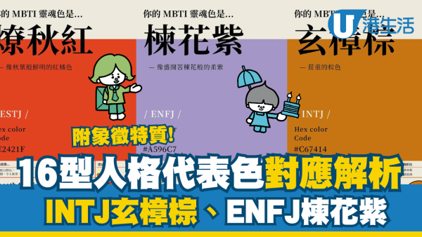 你的MBTI人格是什麼顏色？16型人格代表色對應解析 INTJ玄樟棕、ENFJ楝花紫【附象徵特質】